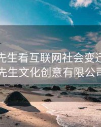 从兔子先生看互联网社会变迁，兔子先生文化创意有限公司