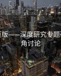 海角网页版——深度研究专题研究，海角讨论