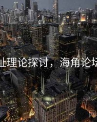 海角网址理论探讨，海角论坛打不开