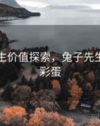 兔子先生价值探索，兔子先生神秘的彩蛋
