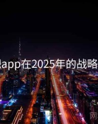 杏吧app在2025年的战略定位