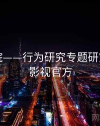 星空影院——行为研究专题研究，星空影视官方