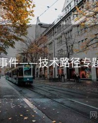 91大事件——技术路径专题研究