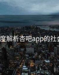 4个维度解析杏吧app的社会观察
