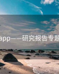 杏吧app——研究报告专题研究