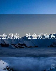 91网社会观察，社会观察系列文章
