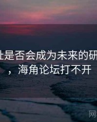 海角网址是否会成为未来的研究重点？，海角论坛打不开