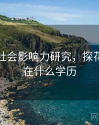 探花的社会影响力研究，探花想当现在什么学历