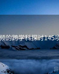 91视频的跨学科探讨145项发现