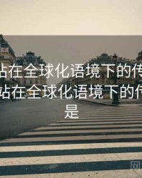 日韩网站在全球化语境下的传播路径，日韩网站在全球化语境下的传播路径是