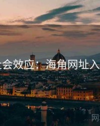 社会效应：海角网址入口