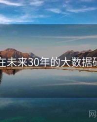 91黑料在未来30年的大数据研究展望