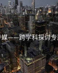 蜜桃传媒——跨学科探讨专题研究