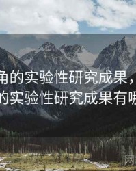 关于海角的实验性研究成果，关于海角的实验性研究成果有哪些