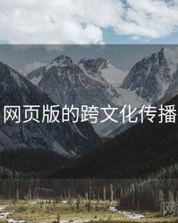 海角网页版的跨文化传播研究