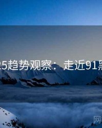 2025趋势观察：走近91黑料