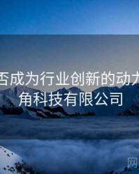 海角能否成为行业创新的动力？，海角科技有限公司