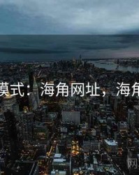 发展模式：海角网址，海角讨论