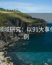 2025跨领域研究：以91大事件线路为例