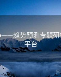 海角app——趋势预测专题研究，海角平台