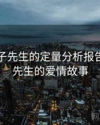 关于兔子先生的定量分析报告，兔子先生的爱情故事