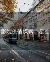 星空影院价值探索，星空影室