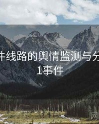 91大事件线路的舆情监测与分析，9 11事件