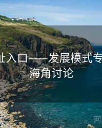 海角网址入口——发展模式专题研究，海角讨论