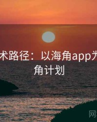 2025技术路径：以海角app为例，海角计划