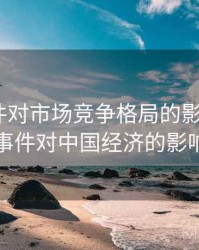 91大事件对市场竞争格局的影响，911事件对中国经济的影响