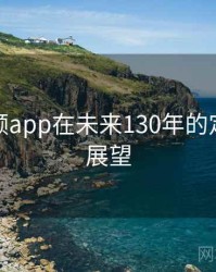 探花视频app在未来130年的定量分析展望