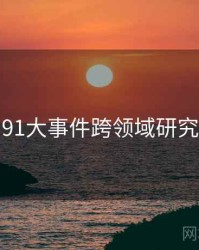 91大事件跨领域研究
