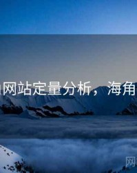 海角网站定量分析，海角平台