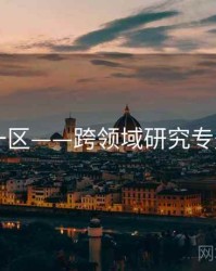 日韩一区——跨领域研究专题研究