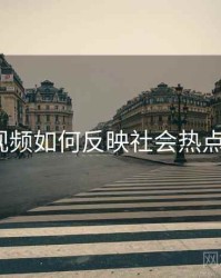 探花视频如何反映社会热点议题？