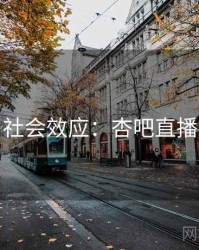 社会效应：杏吧直播