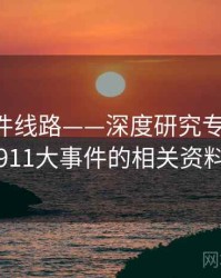 91大事件线路——深度研究专题研究，911大事件的相关资料