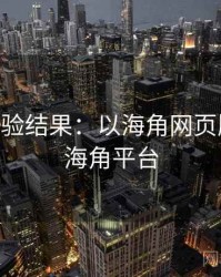 2025实验结果：以海角网页版为例，海角平台