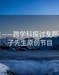 兔子先生——跨学科探讨专题研究，兔子先生原创节目