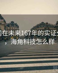 海角官网在未来167年的实证分析展望，海角科技怎么样