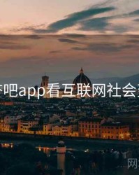 从杏吧app看互联网社会变迁