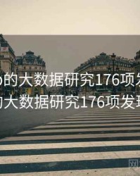 海角app的大数据研究176项发现，海角app的大数据研究176项发现是什么