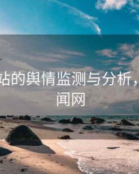 日韩网站的舆情监测与分析，日韩新闻网