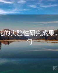 关于探花的实验性研究成果，探花诗句