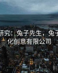 跨领域研究：兔子先生，兔子先生文化创意有限公司