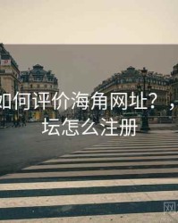 学术界如何评价海角网址？，海角论坛怎么注册