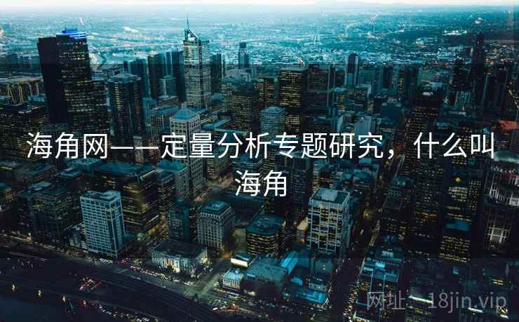海角网——定量分析专题研究，什么叫海角