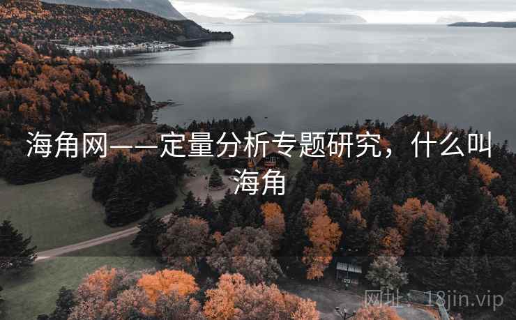 海角网——定量分析专题研究，什么叫海角