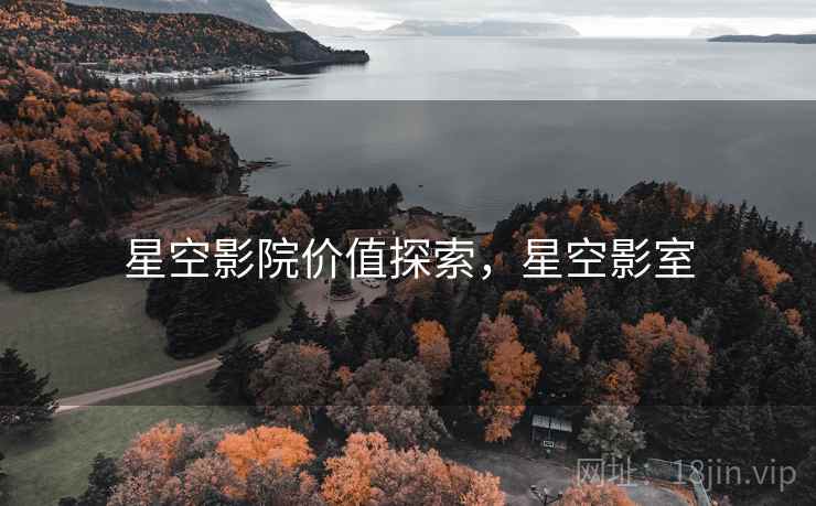 星空影院价值探索，星空影室