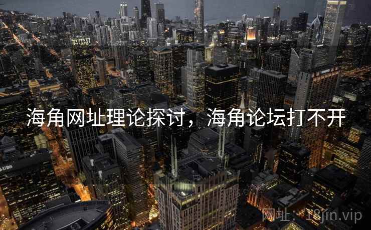 海角网址理论探讨，海角论坛打不开